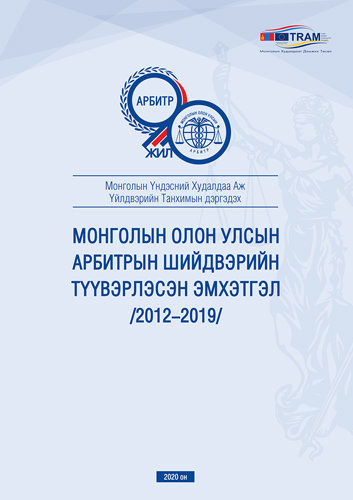 Монголын олон улсын арбитрын шийдвэрийн түүвэрлэсэн эмхэтгэл 2012-2019