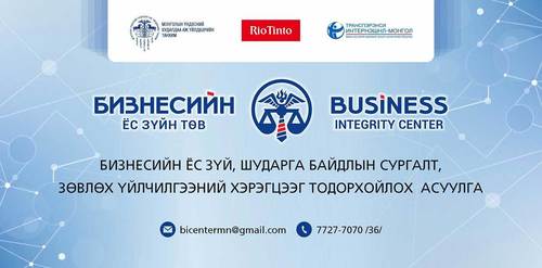 Бизнесийн ёс зүй, шударга байдлын сургалт, зөвлөх үйлчилгээний хэрэгцээг тодорхойлох асуулга