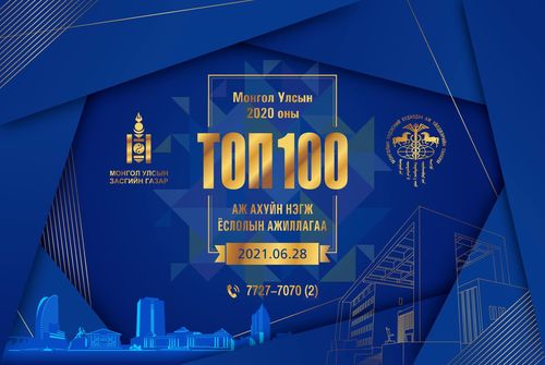 Монгол Улсын 2020 оны ТОП 100 ААН тодорлоо