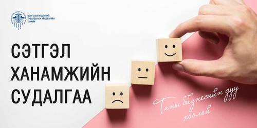 Сэтгэл ханамжийн судалгаанд хамрагдана уу