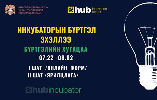 “Улаанбаатар инновацын төв”-ийн бизнес инкубатор хөтөлбөрийн бүртгэл эхэллээ