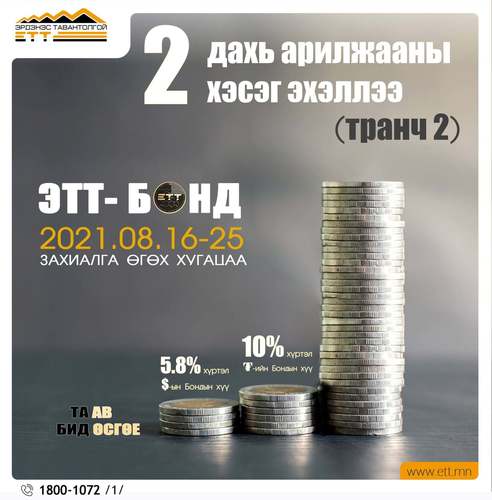 ЭТТ БОНД II дахь шатны арилжааны захиалга эхэллээ