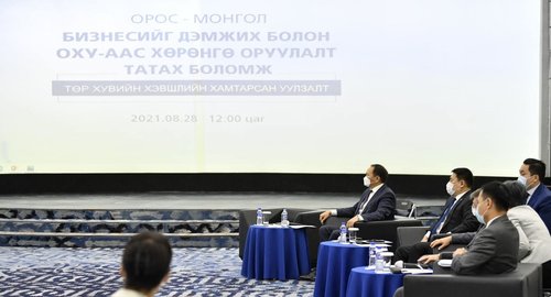 “Монгол-Оросын бизнесийг дэмжих болон ОХУ-аас хөрөнгө оруулалт татах боломж” сэдэвт төр хувийн хэвшлийн хамтарсан уулзалт боллоо