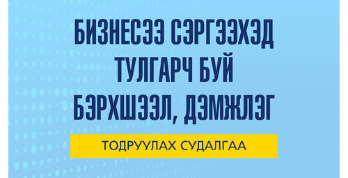 Бизнесээ сэргээхэд тулгарч буй бэрхшээл, дэмжлэг тодруулах судалгааны тайлан