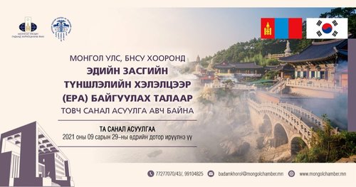 Монгол улс, БНСУ хооронд эдийн засгийн түншлэлийн хэлэлцээр (EPA) байгуулах талаар товч санал асуулга авч байна