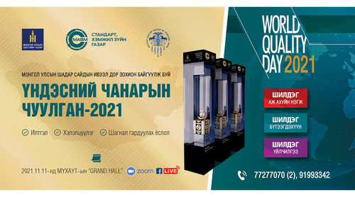 “Үндэсний чанарын шагнал”-ын шалгаруулалтад оролцохыг урьж байна