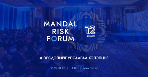 ГИШҮҮНИЙ МЭДЭЭ: Мандал эрсдэлийн форум 12 дахь жилдээ