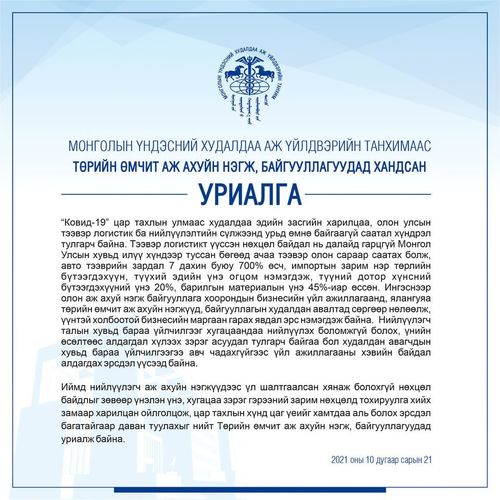 МҮХАҮТ-аас Төрийн өмчит аж ахуйн нэгж, байгууллагуудад хандан УРИАЛГА гаргалаа