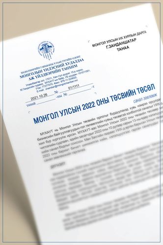 МҮХАҮТ-аас Монгол Улсын 2022 оны Улсын нэгдсэн төсвийн төсөлд санал хүргүүллээ