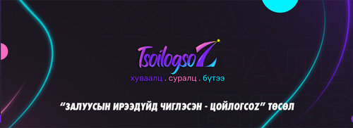 “Залуусын ирээдүйд чиглэсэн - ЦойлогсоZ” төсөл