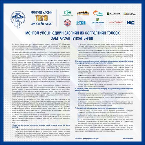 Монгол Улсын эдийн засгийн их сэргэлтийн төлөөх хамтарсан тунхаг бичиг