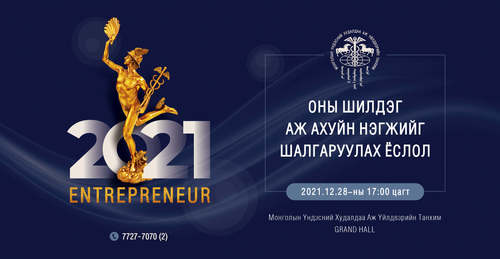 Оны шилдэг ААН-үүдийг шалгаруулдаг 