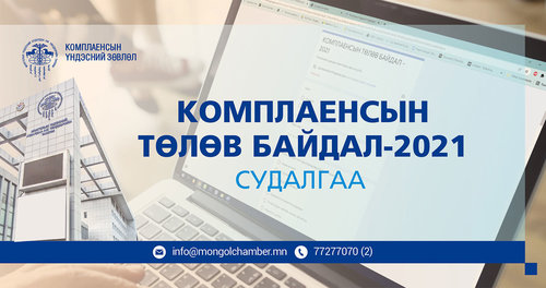 Комплаенсын төлөв байдлын судалгаанд хамрагдана уу