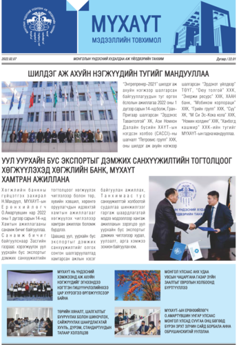 МҮХАҮТ, Мэдээллийн товхимол