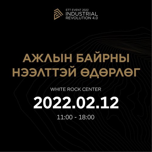 ЭРДЭНЭС ТАВАНТОЛГОЙ ХК-аас зохион байгуулж буй нээлттэй ажлын байрны өдөрлөгийн урилга