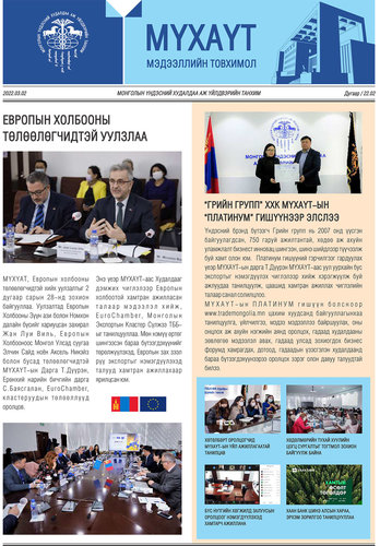 МҮХАҮТ-аас 2022 оны II сарын Мэдээллийн товхимолыг хүргүүлж байна