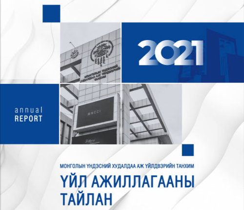 Монголын Үндэсний Худалдаа Аж Үйлдвэрийн Танхимын 2021 оны үйл ажиллагааны тайлан