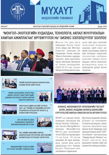 МҮХАҮТ-аас 2022 оны III сарын Мэдээллийн товхимолыг хүргүүлж байна