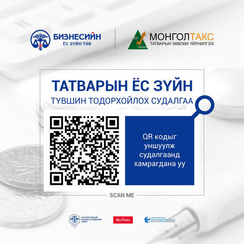 Татварын хуулийн шинэчлэл, хөнгөлөлт, буцаан олголтын хүрээнд 