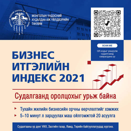 МҮХАҮТ-аас 21 дэх жилдээ явуулж буй “Бизнес итгэлийн индекс-2021” судалгаанд оролцохыг урьж байна