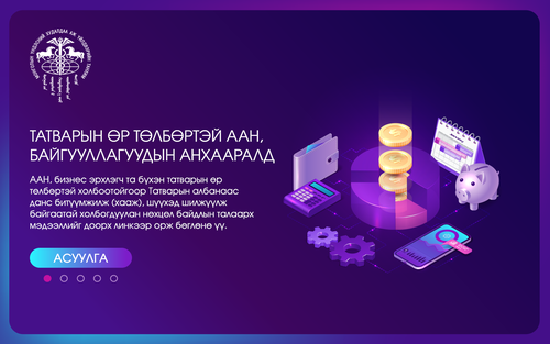 Татварын өр төлбөртэй ААН, байгууллагуудын анхааралд