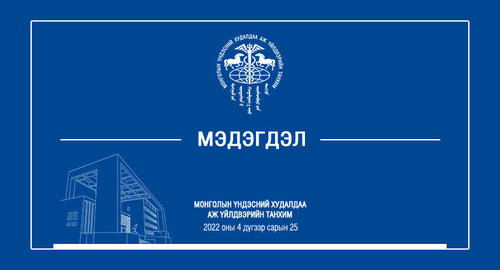 МЭДЭГДЭЛ