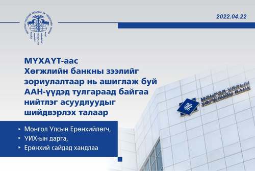МҮХАҮТ-аас Хөгжлийн банкны зээлийг зориулалтаар нь ашиглаж буй ААН-үүдэд тулгараад байгаа нийтлэг асуудлуудыг шийдвэрлэх талаар Монгол Улсын Ерөнхийлөгч, УИХ-ын дарга, Ерөнхий сайдад хандлаа