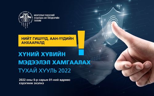 Хүний хувийн мэдээлэл хамгаалах тухай хууль хэрэгжүүлэх, холбогдох мэдээллүүдийг устгах тухай