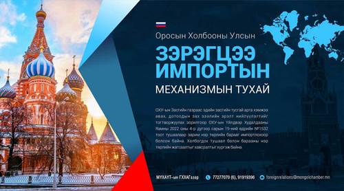 ОХУ-ын зэрэгцээ импортын механизмын тухай