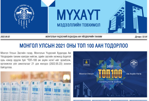 МҮХАҮТ-ын 2022 оны 5 дугаар сарын Мэдээллийн товхимолтой танилцана уу