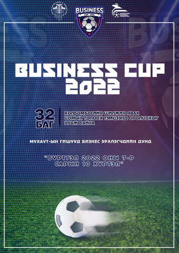 “BUSINESS CUP 2022” хөлбөмбөгийн шилжин явах цомын төлөөх тэмцээний бүртгэл эхэллээ