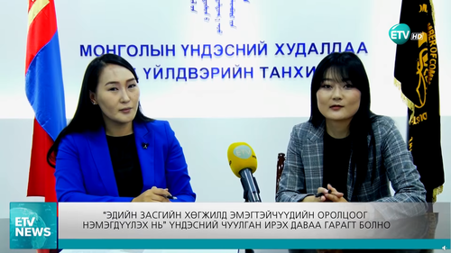 С.Баясгалан: Монгол улсад эмэгтэйчүүдийн хөдөлмөр эрхлэлт ямар түвшинд байна вэ?