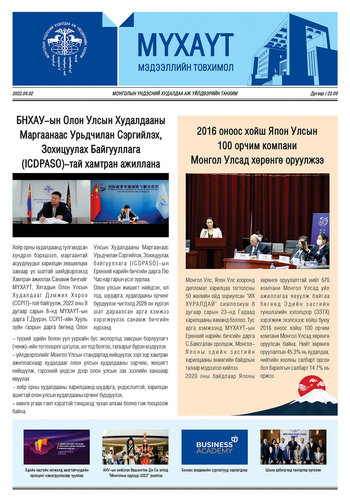 МҮХАҮТ-ын 2022 оны 8 дугаар сарын Мэдээллийн товхимолтой танилцана уу