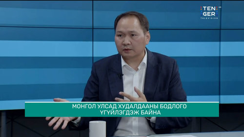 МҮХАҮТ-ын Ерөнхийлөгч О.Амартүвшин:  Монгол Улсад худалдааны бодлого үгүйлэгдэж байна