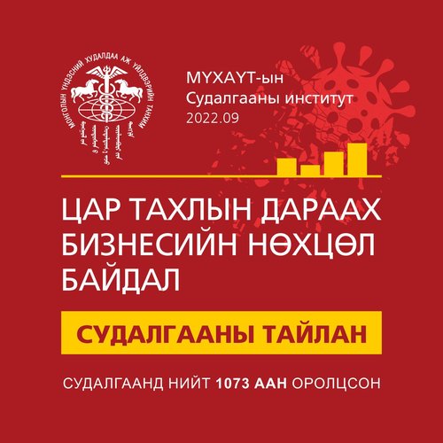 Цар тахлын дараах бизнесийн нөхцөл байдлын судалгааны үр дүнг танилцуулж байна