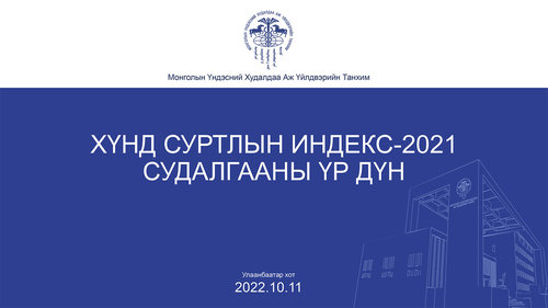 Хүнд суртлын индекс-2021 судалгааны үр дүн