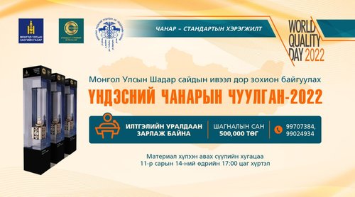 “ЧАНАР-СТАНДАРТЫН ХЭРЭГЖИЛТ”  СЭДЭВТ ИЛТГЭЛИЙН УРАЛДААНД ОРОЛЦОХЫГ УРЬЖ БАЙНА