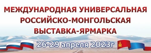 Олон улсын универсал Орос-Монголын үзэсгэлэн яармаг