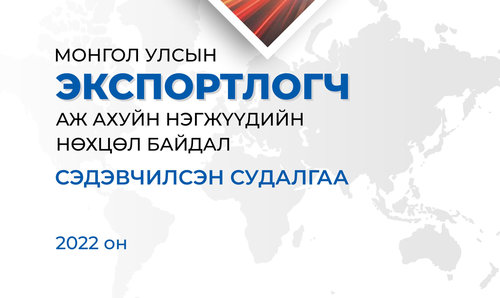 Монгол Улсын Экспортлогч аж ахуйн нэгжүүдийн нөхцөл байдал сэдэвчилсэн судалгаа