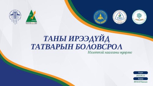 “ТАНЫ ИРЭЭДҮЙД ТАТВАРЫН БОЛОВСРОЛ” нээлттэй хаалганы өдөрлөг болно