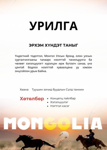 Монголын Үндэсний брэндингийн төсөлд үзэл бодлоо хуваалцах чөлөөт хэлэлцүүлэг болно