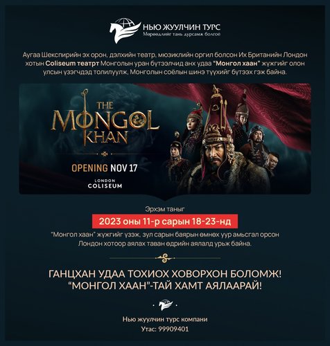 ЛОНДОН ХОТЫН АЯЛАЛД БҮРТГҮҮЛЭХИЙГ УРЬЖ БАЙНА