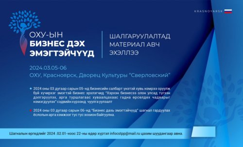ОХУ-ЫН “БИЗНЕС ДАХЬ ЭМЭГТЭЙЧҮҮД” ШАЛГАРУУЛАЛТАД МАТЕРИАЛ АВЧ ЭХЭЛЛЭЭ