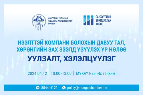 Нээлттэй хувьцаат компани болохын давуу тал, хөрөнгийн зах зээлд үзүүлэх нөлөө уулзалт хэлэлцүүлэг