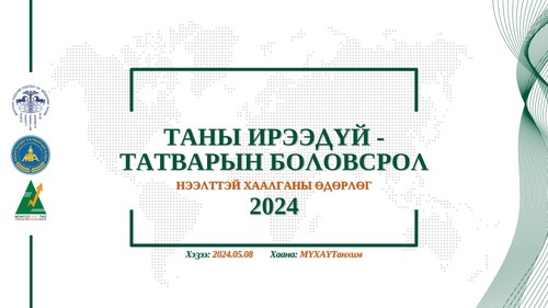 “ТАНЫ ИРЭЭДҮЙ-ТАТВАРЫН БОЛОВСРОЛ” сэдэвт Нээлттэй хаалганы өдөрлөг болно
