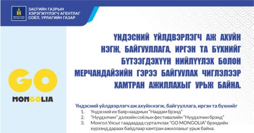 Үндэсний үйлдвэрлэгч аж ахуйн нэгж, байгууллага, иргэн Та бүхнийг бүтээгдэхүүн нийлүүлэх болон мерчандайзын гэрээ байгуулах чиглэлээр хамтран ажиллахыг урьж байна