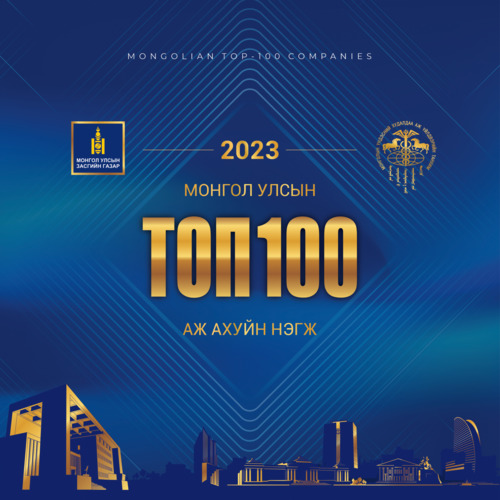 ТАНИЛЦ: 2023 ОНЫ ТОП 100, ТЭДЭНТЭЙ ӨРСӨЛДӨХҮЙЦ 150 АЖ АХУЙН НЭГЖ