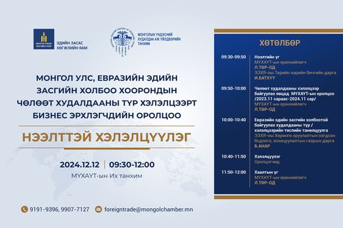 “Монгол Улс, Евразийн эдийн засгийн холбоо хоорондын Чөлөөт худалдааны түр хэлэлцээрт бизнес эрхлэгчдийн оролцоо” сэдэвт нээлттэй хэлэлцүүлэг болно