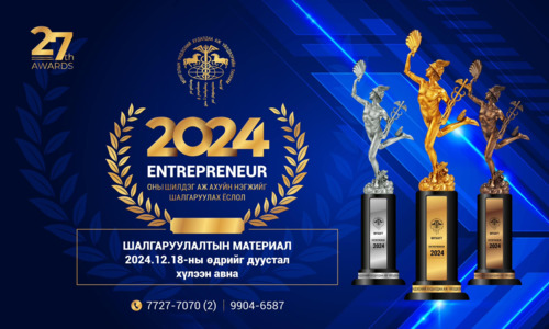 “ЭНТРЕПРЕНЁР” шагнал гардуулах ёслолын шалгаруулалтын материал хүлээж авах хугацааг энэ сарын 18-ныг дуустал сунгалаа