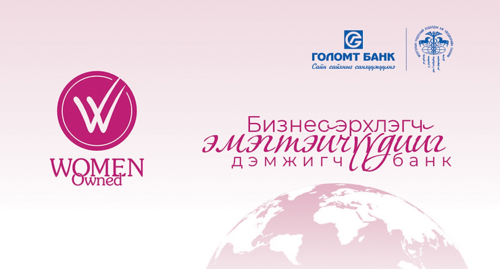 Эмэгтэй бизнес эрхлэгчдэд зориулсан WOMENOWNED.MN вэбсайт ажиллаж эхэллээ